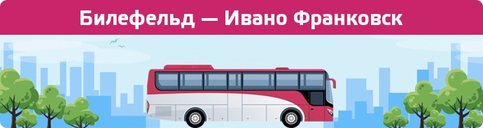 Заказать билет на автобус Билефельд — Ивано Франковск